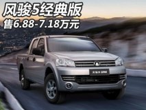 售价6.88-7.18万元 风骏5经典版上市