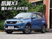 6.66-9.69万元 2017款凯翼X3正式上市