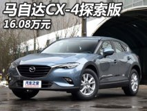 售16.08万元 马自达CX-4蓝天探索版上市
