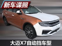 大迈X7 1.8T/2.0T自动挡车型谍照曝光