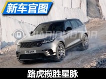 3月2日正式发布 路虎揽胜星脉官图曝光