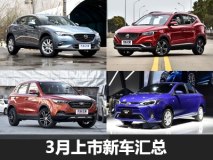 21款新车集中上市 3月上市新车汇总