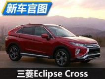 定为轿跑型SUV 三菱Eclipse Cross官图