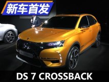 高端定位 DS 7 CROSSBACK全球首次亮相