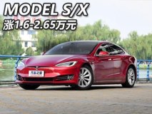 涨1.6-2.65万 MODEL S/MODEL X车型调价
