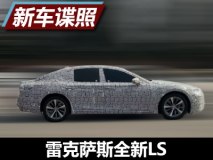 4月上海车展发布 全新LS国内谍照首曝