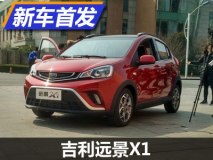 充满青春与活力 吉利远景X1正式亮相