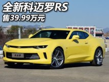 售39.99万 雪佛兰新一代科迈罗RS上市