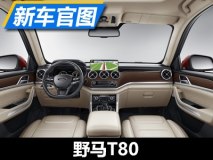 配全液晶仪表 野马T80内饰官图发布