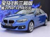 售20.48-31.98万元 宝马1系三厢版上市