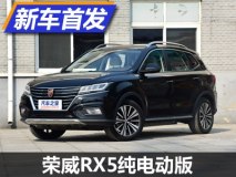 工况续航320km 荣威RX5纯电动版首发