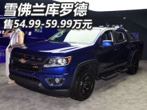 售54.99-59.99万 雪佛兰库罗德正式上市