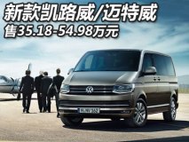 售35.18万起 2017款凯路威/迈特威上市