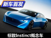 未来设计风格 标致Instinct概念车发布