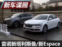 年内上市 雷诺新塔利斯曼/新Espace实车