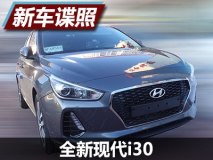 未来将国产？全新现代i30国内谍照曝光