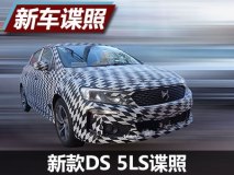 外观小改/升级中控大屏 新款DS 5LS谍照