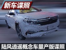 或名“X3” 陆风逍遥概念车量产版谍照