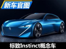 3月份发布 标致Instinct概念车官图曝光