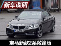 有望今年年底亮相 曝新款2系敞篷版谍照