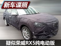 或5月上市 疑似荣威RX5纯电动版谍照