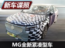 将于年内上市 MG全新紧凑型车谍照曝光