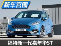 1.5T三缸/200马力 福特新嘉年华ST官图