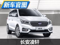 将于3月3日首发 长安凌轩官图正式发布