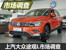 加价购车为主 大众途观L四地行情调查