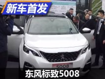 有望6月上市 东风标致5008正式亮相