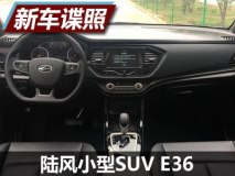内饰新风格 曝陆风小型SUV E36内饰谍照