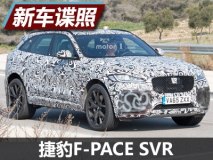 竞争Macan Turbo 曝捷豹F-PACE SVR谍照