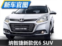 换搭1.6T 新款优6 SUV将于4月19日上市