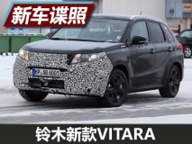 或换脸/升级安全配置 新款VITARA谍照