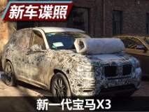 或亮相法兰克福 曝全新宝马X3国内谍照