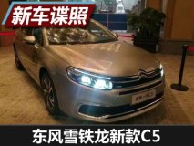 上海车展亮相 雪铁龙新款C5实车曝光
