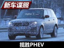 2018年发布 路虎揽胜插电式混动版谍照