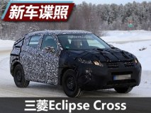 2018年量产 三菱Eclipse Cross谍照曝光