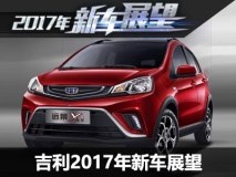 新款博越/帝豪等 吉利2017年新车展望