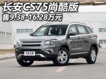 售9.38-16.28万元 长安CS75尚酷版上市