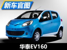 3月上市/续航155km 华泰EV160官图发布