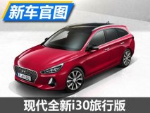 日内瓦车展亮相 现代全新i30旅行版官图