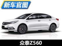 更换内外标识 众泰Z560官图正式发布