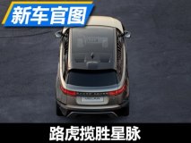3月2日揭开面纱 路虎揽胜星脉预告图