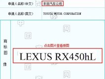 未来或将进口 雷克萨斯注册RX450hL商标