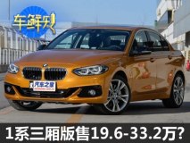 《车鲜知》:新1系三厢版售19.6-33.2万?