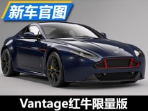 限量销售 Vantage红牛特别版官图公布