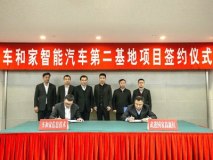 主造SUV 车和家常州第二基地正式签约