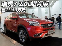 售13.19万元 瑞虎7 2.0L耀领版正式上市