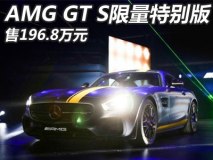 售价196.8万元 AMG GT S限量特别版上市